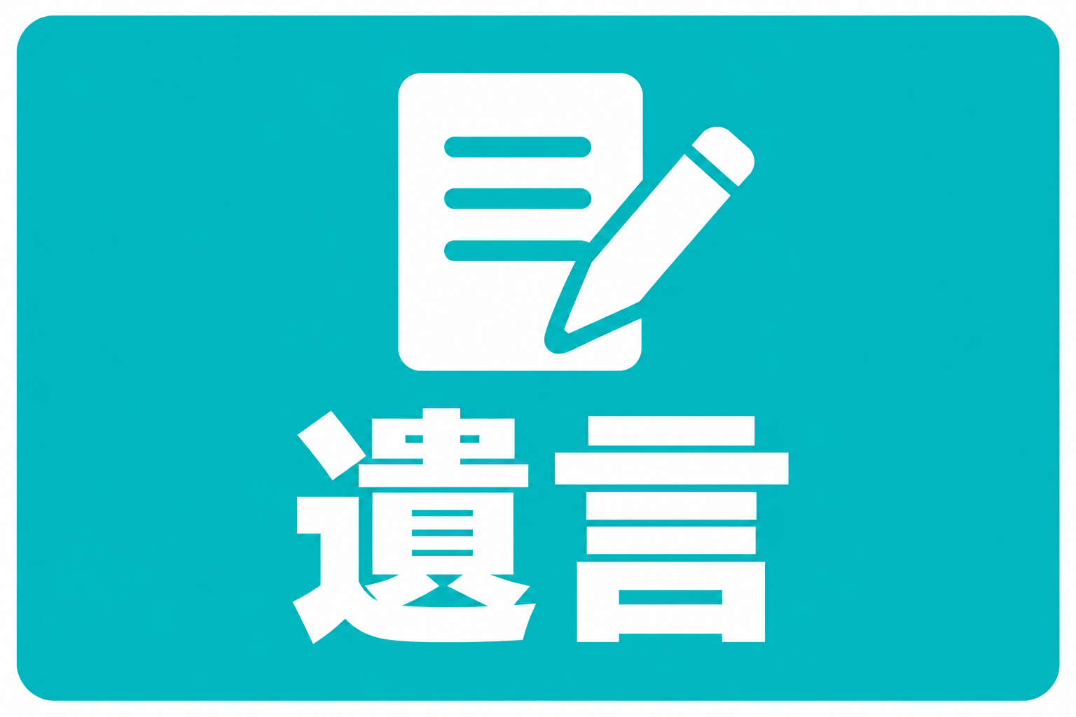 遺言