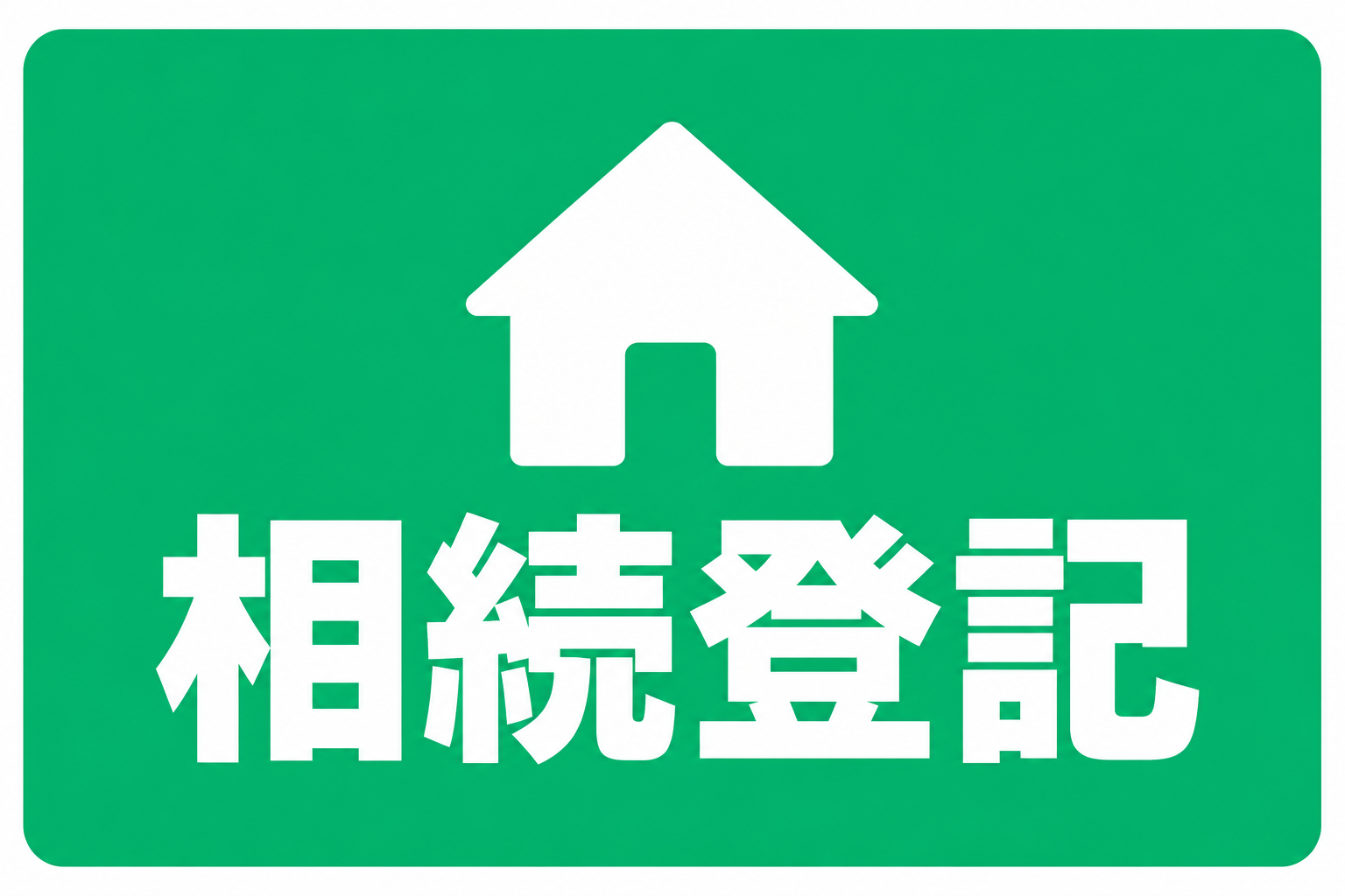 相続登記