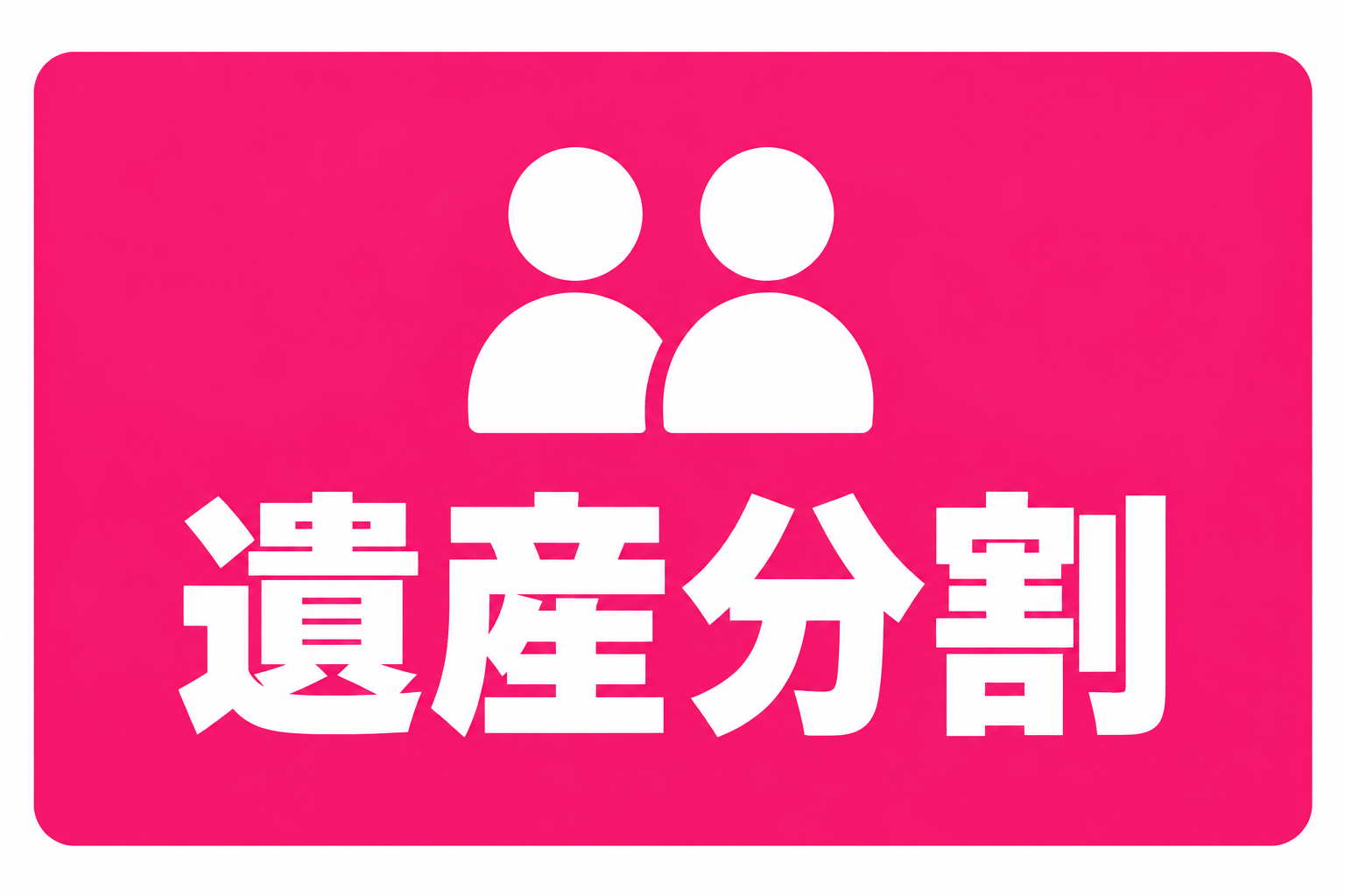 遺産分割