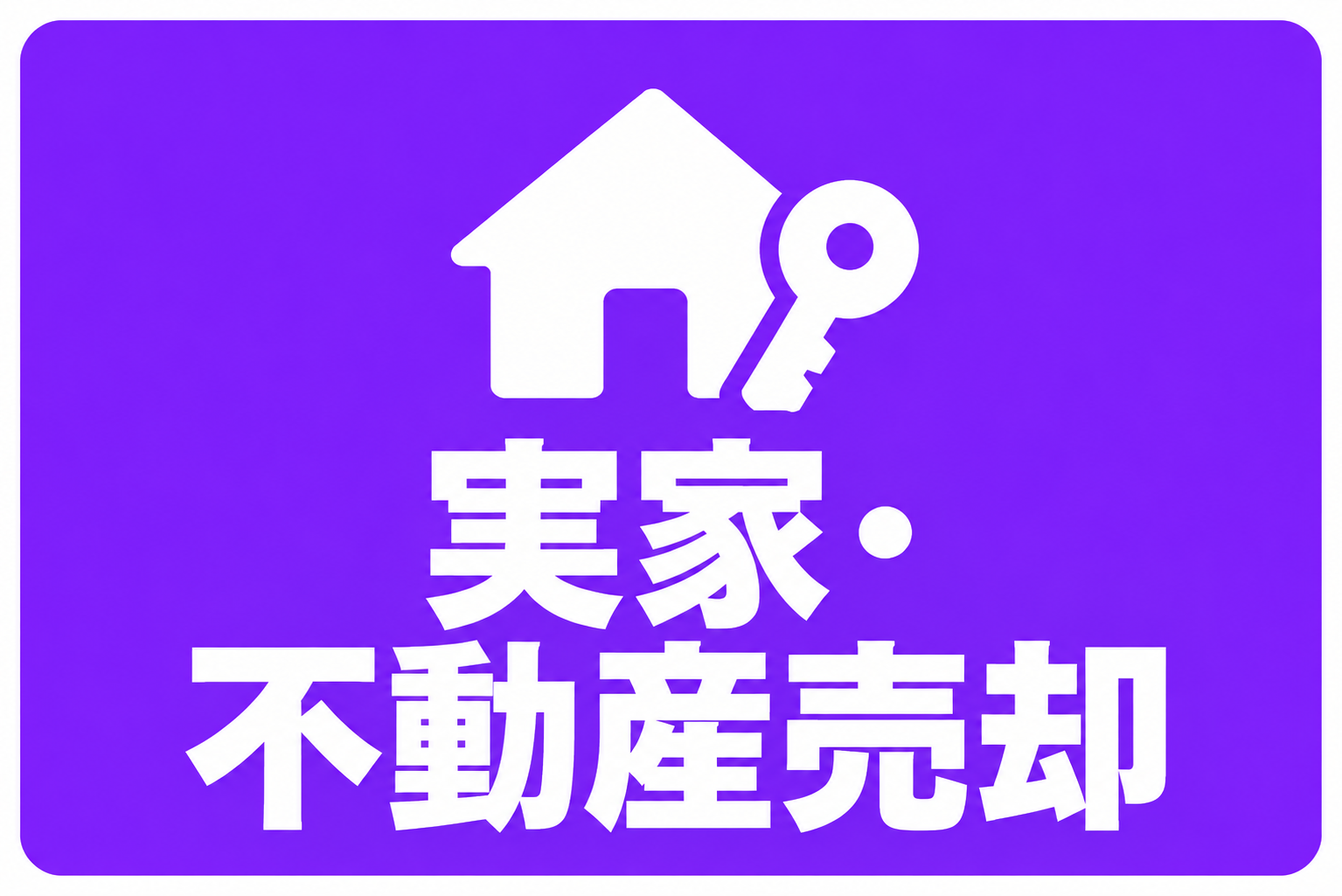 実家・不動産売却