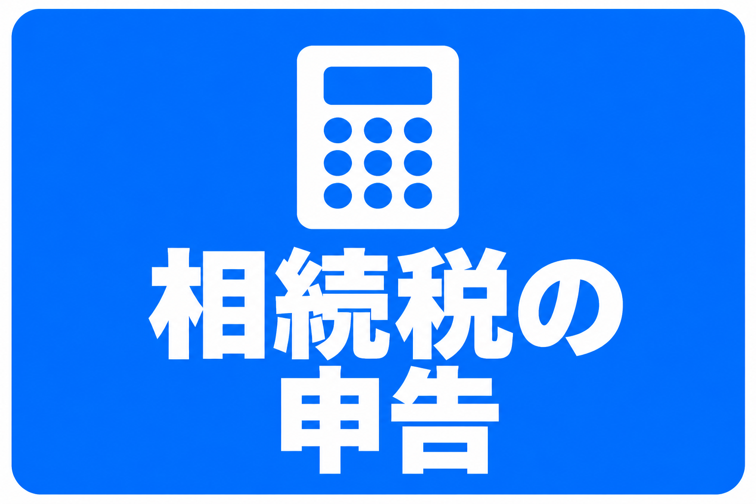 相続税の申告