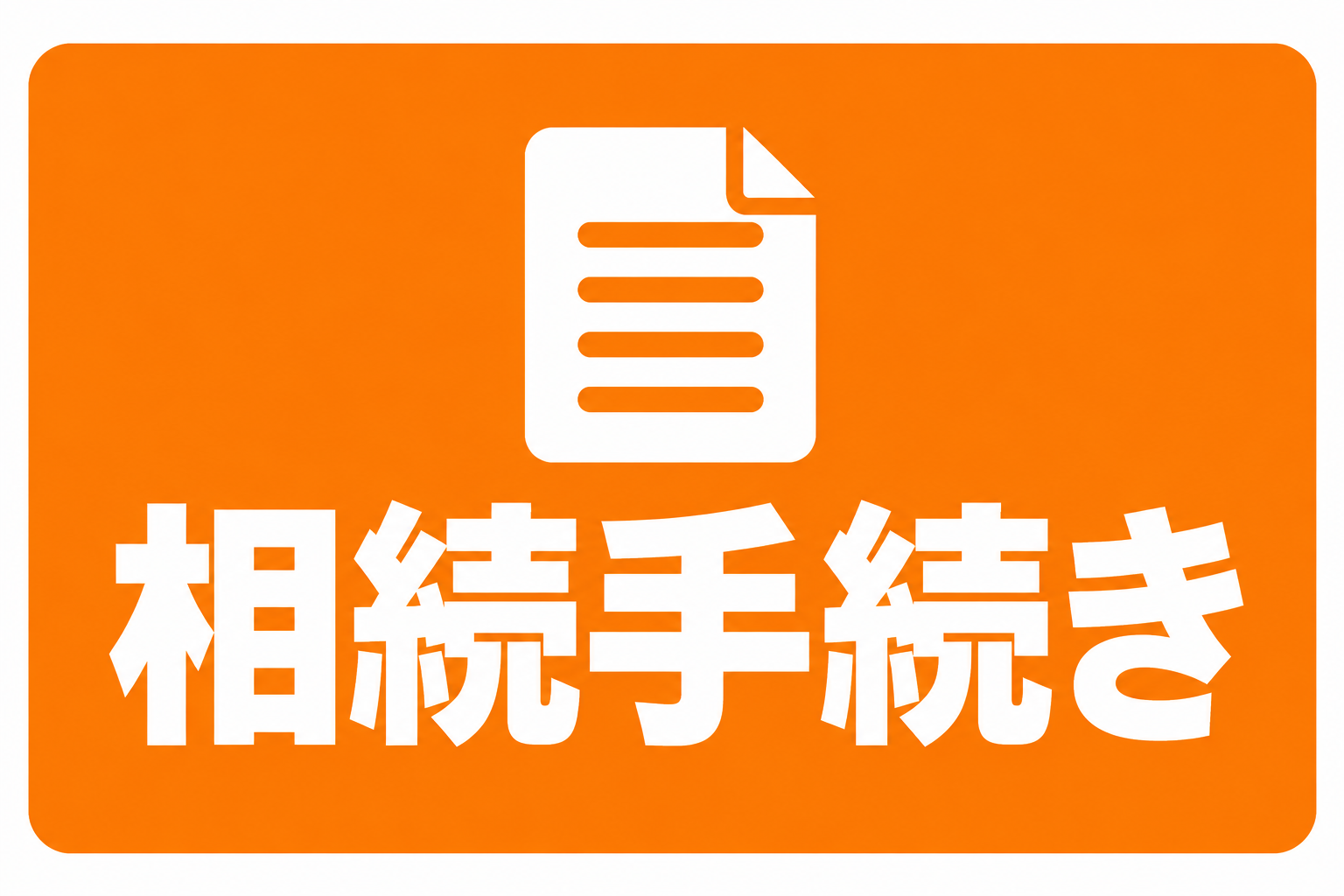 相続手続き